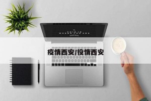 疫情西安/役情西安