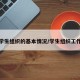 大学学生组织的基本情况/学生组织工作情况