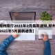【郑州限行2021年2月最新通知,郑州限行2021年5月最新通告】